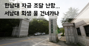 서남대 회생 결국 물건너가나