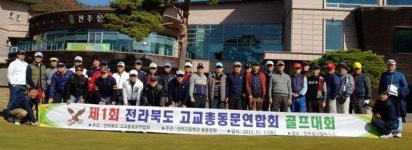 전북 고교총동문회 연합회, 제1회 골프대회 개최