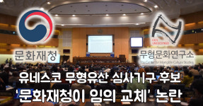문화재청, 유네스코 무형유산 심사 참여 후보 임의 교체 논란