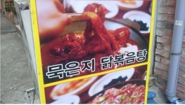 닭도리탕으로 합시다