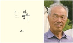 남원 시민운동 이끈 한병옥 선생의 삶 구술사집