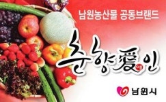 남원 춘향애인 농산물 브랜드 대전서 4위
