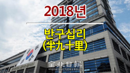 전북도 새해 사자성어 반구십리