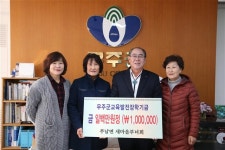 무주군, 장학금 기탁·성금 전달 손길 이어져
