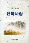 글로 풀어낸 문인들의 고향 전북문인협 〈멋과 맛 ＆ 미래 전북사랑〉 펴내