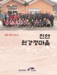 〈진안 원강정마을〉마을지 발간…공동체 생활상 담아