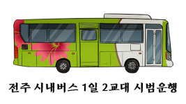 전일여객 시내버스 1일 2교대 시범운행