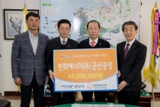 한화에너지 군산공장, 4500만원 사회 공헌