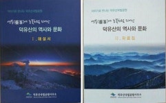 덕유문화사 | 덕유산국립공원사무소, 덕유산에 얽힌 역사와 문화 해설·자료집 2권 발간