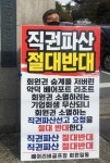익산 웅포골프장 회생 부결후 파산 신청…회원들 강력 반발