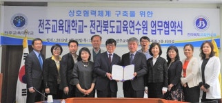 전주교육대학교-전북교육연수원, 업무협약 체결