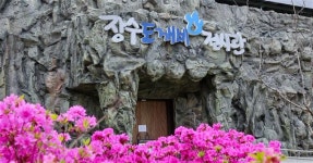 장수군, 봄 여행 주간 관광시설 요금 할인