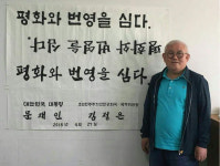 평화와 번영을 심다 표지석 쓴 여태명 서예가 글씨 기운받아 평화 통일로 나아갔으면