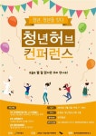 [문화＆공감 2018 시민기자가 뛴다] 순창 청년활동 - 공정여행·콘서트·라디오까지…서울청년의 순창 정착기