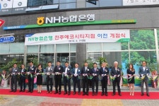 지역 주민에 최상의 금융 서비스 제공 NH농협은행 전북본부, 전주에코시티지점 개점