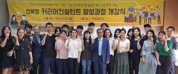 우석대, 전북형 커리어 컨설턴트 양성과정 개강식