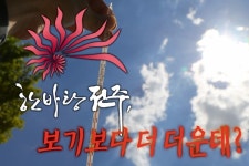 [카드뉴스] 한바탕 전주, 보기보다 더 더운데?