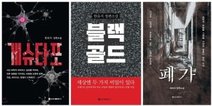 [여름엔 미스터리] (하)게슈타포·블랙골드·폐가 - 익숙하지 않은 곳에서 맞닥뜨리는 공포
