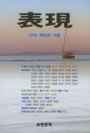 표현문학회  제69호 발간…재도약 꾀해
