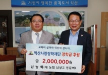 남농회, 익산사랑장학재단에 장학금 200만원 기탁