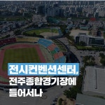 [카드뉴스] 전시컨벤션센터, 전주종합경기장 부지에 들어서나