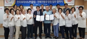 전주효자시니어클럽·전북지방우정청, 노인일자리창출 업무 협약