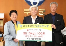 무주군, 추석 앞두고 이웃돕기 성품 기탁 이어져