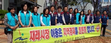 군산시재향군인회, 지역경제 살리기 캠페인 펼쳐