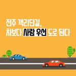 [카드뉴스] 전주 객리단길, 차보다 사람 우선 도로 된다
