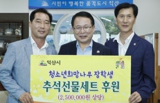 세솔건설 임광수 대표 선물세트 기탁…익산지역 추석 잇단 온정 손길