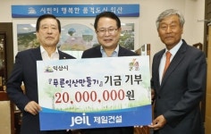 제일건설, 푸른익산만들기 2000만원 쾌척