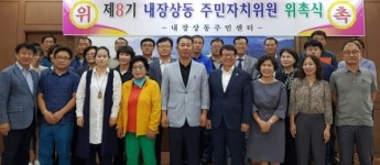 정읍시 내장상동 제8기 주민자치위원회 위원 위촉식