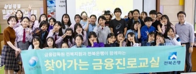 전북은행, 찾아가는 금융진로교실 실시