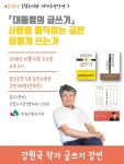 임실군립도서관, 13일 대통령의 글쓰기 강원국 작가 초청 강연회 개최