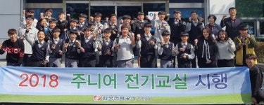 한전 익산지사, Junior 전기교실 진행