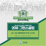 전북 현대, 축구 꿈나무 축제 그린스쿨컵 개최