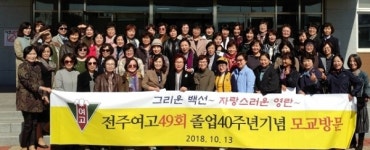 전주여자고등학교 제49회 졸업 40주년 기념식