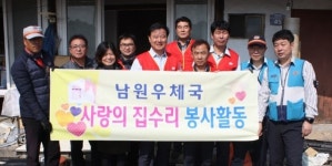 남원우체국, 사랑의 집수리 봉사활동 전개