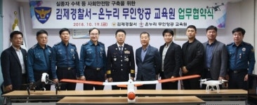 김제경찰서, 온누리 무인항공 교육원과 업무 협약