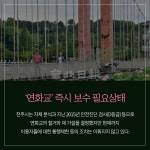 [카드뉴스] 전주 덕진공원 연화교 안전사고 우려