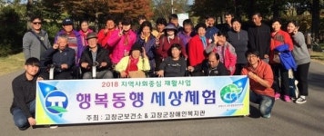 고창군보건소-고창군장애인복지관, 재가장애인 행복동행 세상체험