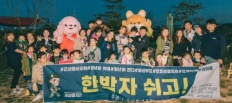군산청년포럼, 맞벌이 부부에 쉼을 선물하다