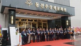동전주장례문화원 준공식 열려