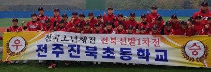 전주 진북초 야구, 전북대표 선발전 우승