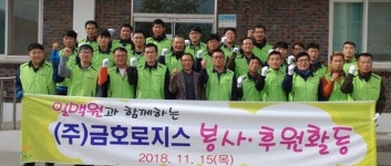 (주)금호로지스, 사회복지시설 찾아 환경정비 활동