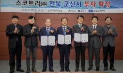 군산시-전북도-스코트라(주), 투자 협약