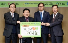 국민연금공단, 정보소외계층에 개인 컴퓨터 410대 기증