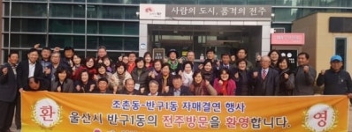 전주 조촌동 주민자치위, 울산 반구1동 자치위 자매결연 3주년