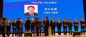 장수농협, 지도사업 선도 농협상 수상