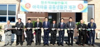 남원시, 아영면 아곡마을 공동생활관 준공식